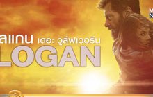 MONO29 ส่ง ภ.LOGAN ลงจอฟรีทีวีครั้งแรก 2 ก.พ.นี้ 