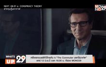 ครั้งแรกบนฟรีทีวีไทยกับ ภ.“The Commuter นรกใช้มาเกิด” เสาร์ 12 มิ.ย.นี้ เวลา 18.00 น. ที่ช่อง MONO29