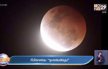 ทั่วโลกแห่ชม “ซูเปอร์บลัดมูน”