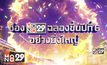 MONO29 จัดกิจกรรม “MONO29 CELEBRATION แจกลั่นสนั่นจักรวาล”