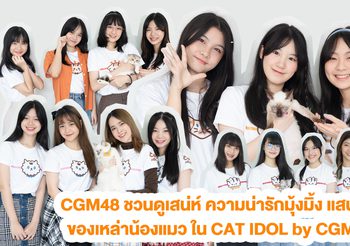 CGM48 ชวนดูเสน่ห์ ความน่ารักมุ้งมิ้ง แสนซน ของเหล่าน้องแมว ใน CAT IDOL by CGM48