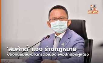 ‘สมศักดิ์’ แจง ร่างกฎหมายป้องกันข่มขืน-ฆาตกรต่อเนื่อง เพื่อปกป้องผู้หญิง