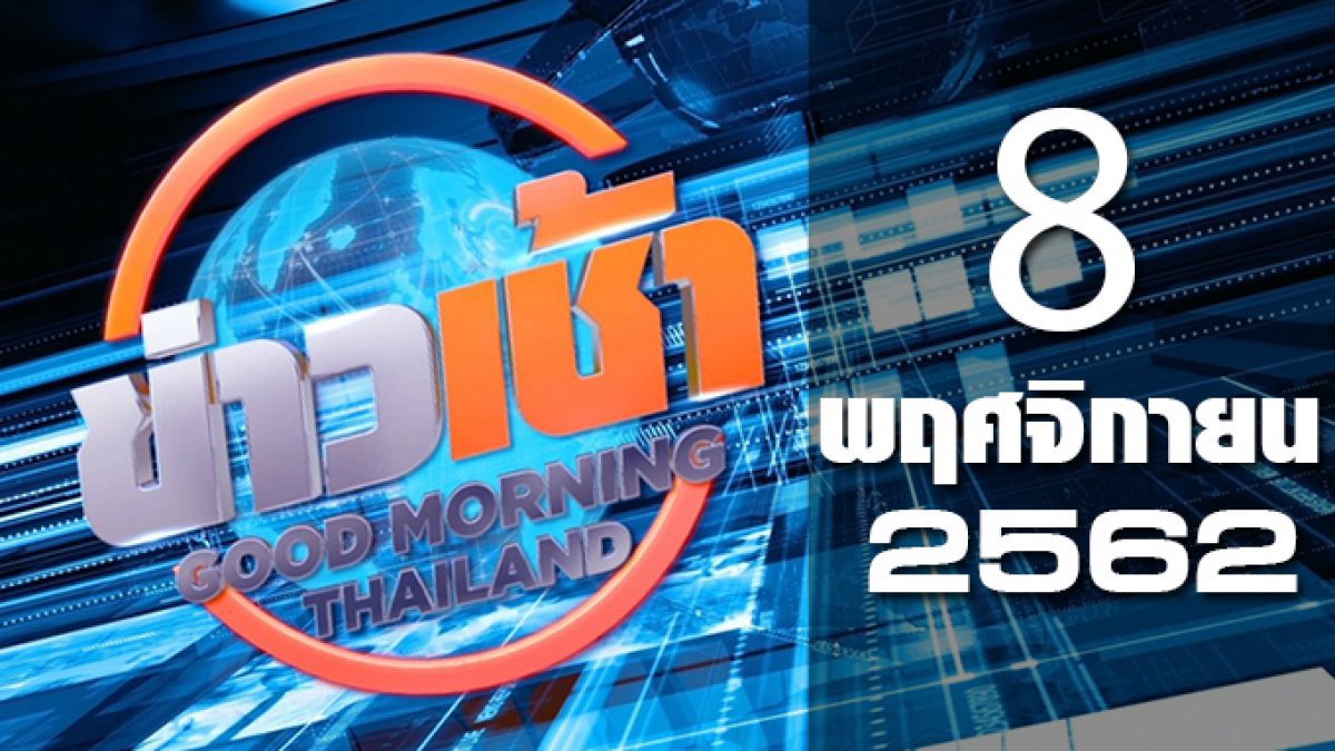 ข่าวเช้า Good Morning Thailand 08-11-62
