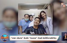 “เกรท วรินทร” รับเลิก “หมออร” ด้วยดี ยันไร้โอกาสรีเทิร์น