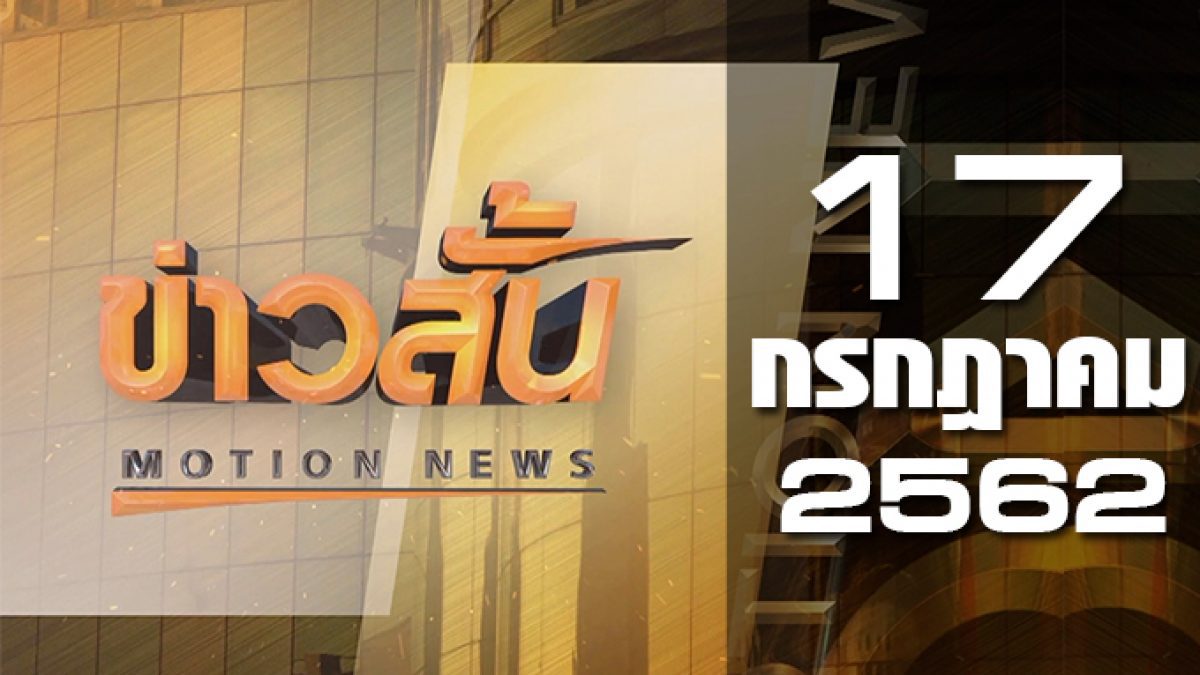 ข่าวสั้น Motion News Break 2 17-07-62