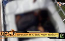 จับชาวเมียนมา 11 คน ซ่อนใน “ถังน้ำ” ลอบเข้าเมือง