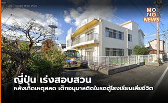 ญี่ปุ่นเร่งสอบสวน คดีเด็กอนุบาลติดในรถตู้โรงเรียนเสียชีวิต