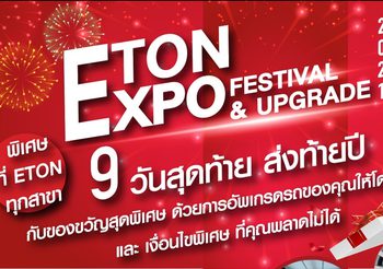 เพียง 9 วันสุดท้าย !! ETON Expo Festival & Upgrade ของขวัญอัปเกรดรถสุดพิเศษส่งท้ายปี