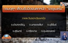 เตือนไทยรับมือ “พายุแมตโม”