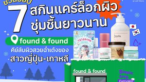 ชวนช้อป 7 สกินแคร์สูตรล็อกผิวชุ่มชื้นยาวนาน ที่ found & found คีย์ลับผิวสวย ญี่ปุ่น-เกาหลี