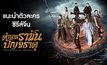 แนะนำตัวละครซีรีส์จีน “ตำนานราชันปัญจธาตุ Five Kings of Thieves”