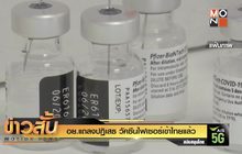 อย.แถลงปฏิเสธ วัคซีนไฟเซอร์เข้าไทยแล้ว