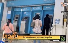 โอนเงินเยียวยา 5,000 บาท วันสุดท้าย