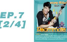 Roommate The Series EP.07 [2/4] ตอน บ้านหลังนี้ ไม่มีผู้ชาย