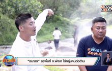 “ธนาธร” ลงพื้นที่ จ.พังงา ไร้กลุ่มคนต่อต้าน