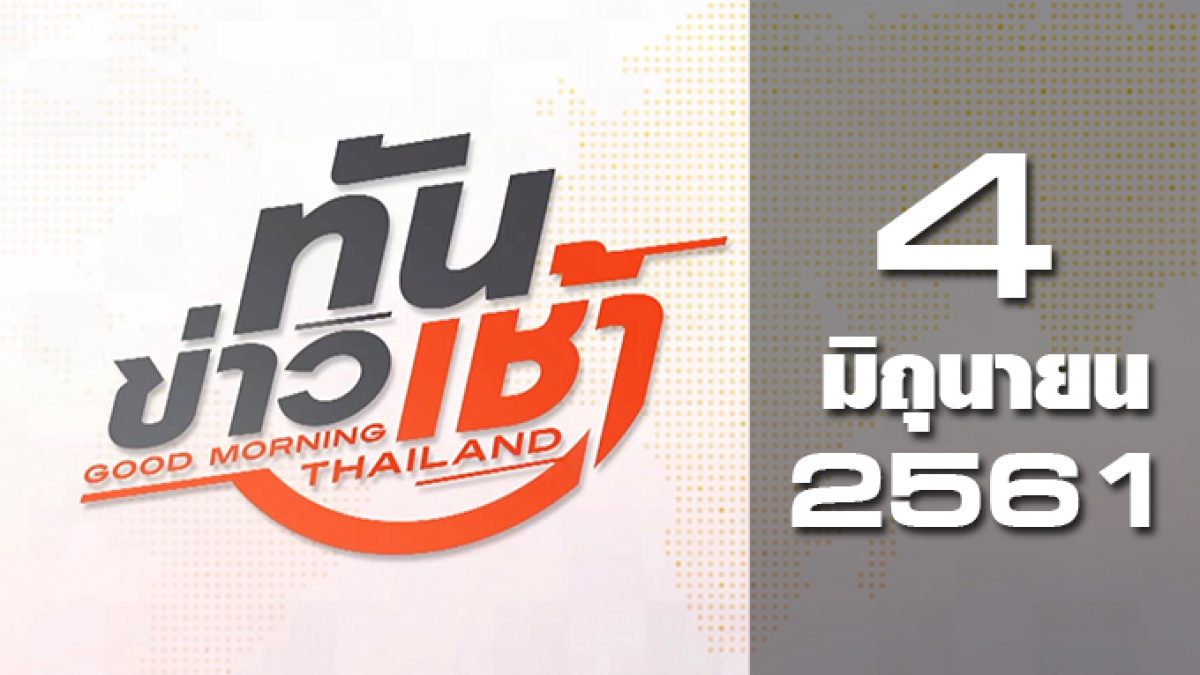 ทันข่าวเช้า Good Morning Thailand 04-06-61