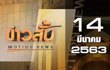 ข่าวสั้น Motion News Break 1 14-03-63