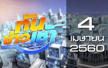 ทันข่าวเช้า Good Morning Thailand 04-04-60