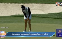 “โปรเหมียว” ผงาดแชมป์กอล์ฟเอเอ็นเอ อินสไปร์