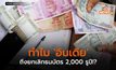 ทำไม ‘อินเดีย’ ถึงยกเลิกธนบัตร 2,000 รูปี!?