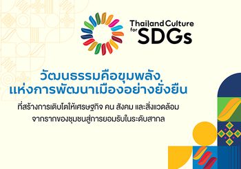 ปั้นเมืองไทยโตยั่งยืน ด้วยกรอบ Culture 2030 UNESCO