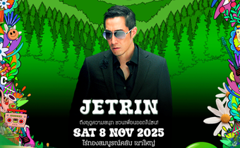 “เจ เจตริน – สแตมป์ อภิวัฒน์ – แหลม สมพล” แท็กทีมชวนเพื่อนออกมาสนุกที่ “Movie on the Hill” ครั้งที่ 6 ณ ไร่ทองสมบูรณ์คลับ เขาใหญ่ ลงทะเบียนเข้างานฟรี!