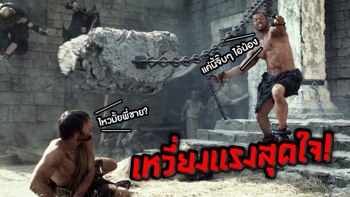 ทั้งแข็ง ทั้งแรง นี่ละพลัง "บุตรแห่งเทพซุส"