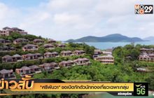 “ศรีพันวา” ขอเปิดกักตัวนักท่องเที่ยวเฉพาะกุล่ม