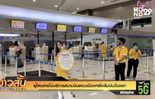 ผู้โดยสารใช้บริการสนามบินดอนเมืองหลังเริ่มบินวันแรก