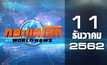 กระแสโลก World News 11-12-62