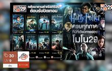MONO29 เสิร์ฟหนัง “Harry Potter” 8 ภาค รับปิดเทอม