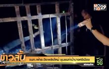 จนท.เฝ้าระวังเพลิงไหม้ “ชุมชนท่าน้ำบางศรีเมือง”