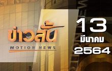 ข่าวสั้น Motion News Break 4 13-03-64