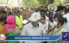 เรือล่มในบังคลาเทศ เสียชีวิตแล้ว 26 ราย