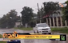 พายุโคนีกระทบ “อีสาน-ตะวันออก” พรุ่งนี้