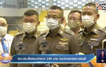 ผบ.ตร.สั่งสอบตำรวจ 249 นาย ปมบ่อนระยอง-ชลบุรี