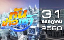 ทันข่าวเช้า Good Morning Thailand 31-07-60