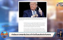 ทำเนียบขาวเผยทรัมป์ตรวจโควิดเป็นลบติดต่อกันหลายวัน