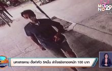 มหาสารคาม ตั้งค่าหัว 5 หมื่น ล่าโจรชิงทองหนัก 100 บาท