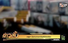 ยาสูบฯ ร้องทบทวนภาษีบุหรี่อัตราเดียว