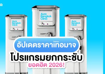 Thermage ราคาเท่าไหร่? อัปเดตราคาโปรแกรมยกกระชับยอดฮิต!