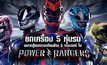 ยกเครื่อง 5 หุ่นรบ…ผงาดสู้สงครามเคียงข้าง 5 เรนเจอร์ ใน “Power Rangers”