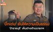 ‘บิ๊กเด่น’ ยันให้ความเป็นธรรม ‘ป้าราชบุรี’ เห็นต่างต้านนายกฯ