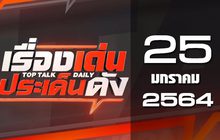 เรื่องเด่นประเด็นดัง Top Talk Daily 25-01-64