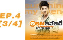 อรุณสวัสดิ์ Sunshine My Friend EP.04 [3/4]