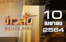 ข่าวสั้น Motion News Break 2 10-04-64