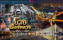 ย้ายเมืองหลวง 19-09-62