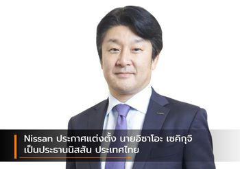 Nissan ประกาศแต่งตั้ง นายอิซาโอะ เซคิกุจิ เป็นประธานนิสสัน ประเทศไทย