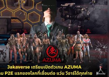 Jakaverse เตรียมเปิดตัวเกม AZUMA นับเป็นเกม P2E แรกของโลกที่เชื่อมต่อแว่นวีอาร์ได้ทุกค่าย