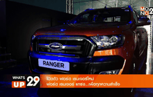 เปิดตัว ฟอร์ด เรนเจอร์ใหม่ แกร่ง…เพื่อทุกความสำเร็จ